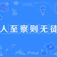 人至察則無徒 人至察則無徒
