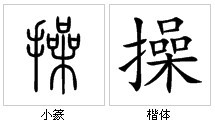 “操”字源演變