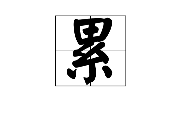 累(中國漢字)