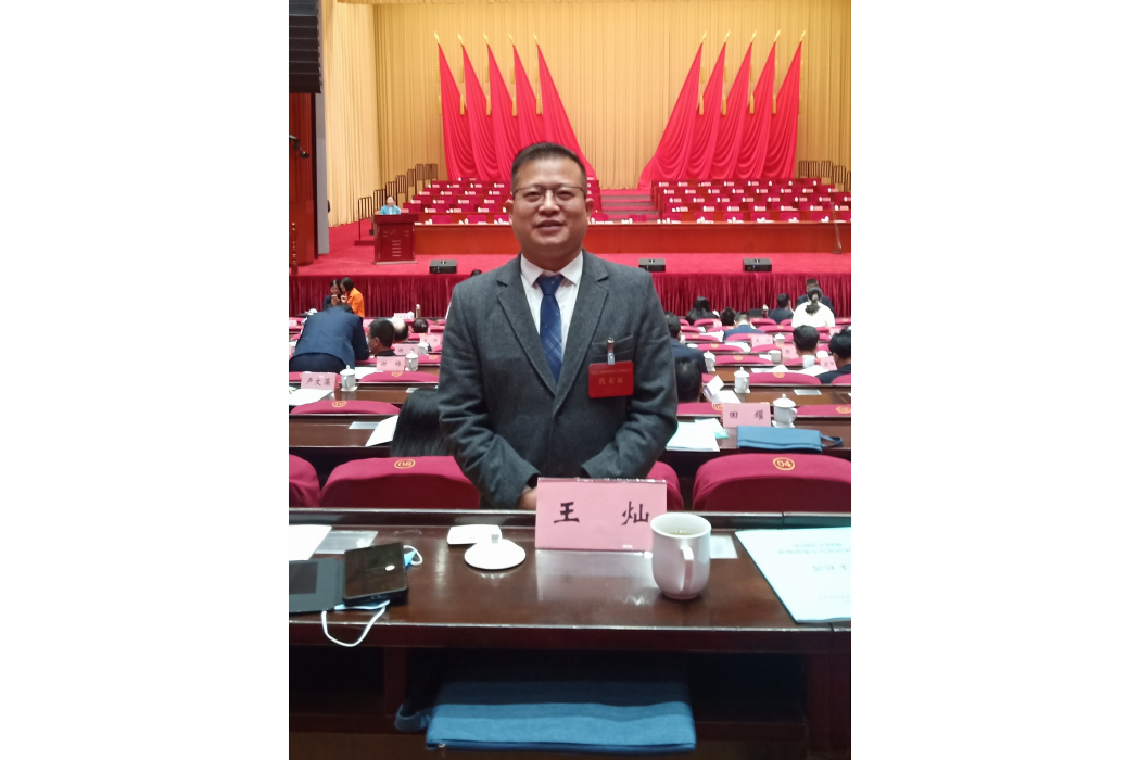 王燦(貴州金燦實業發展有限公司董事長) 王燦(貴州金燦實業發展有限公司董事長)