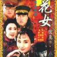 煙花女駝龍 煙花女駝龍