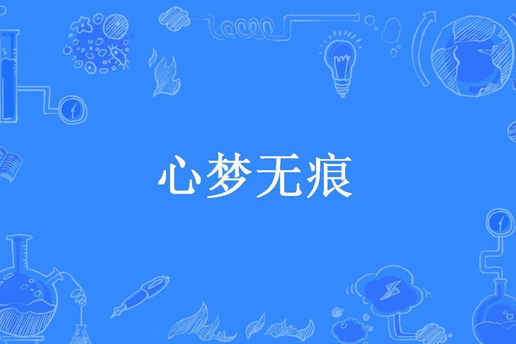 心夢無痕(琉璃樹葉所著小說) 心夢無痕(琉璃樹葉所著小說)
