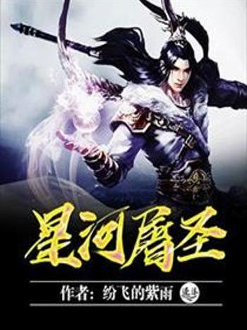星河屠聖 星河屠聖