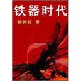 鐵器時代(驍騎校所著書籍) 鐵器時代(驍騎校所著書籍)