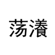 盪瀁 盪瀁