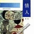 情人(1990年海峽文藝出版社出版的圖書) 情人(1990年海峽文藝出版社出版的圖書)
