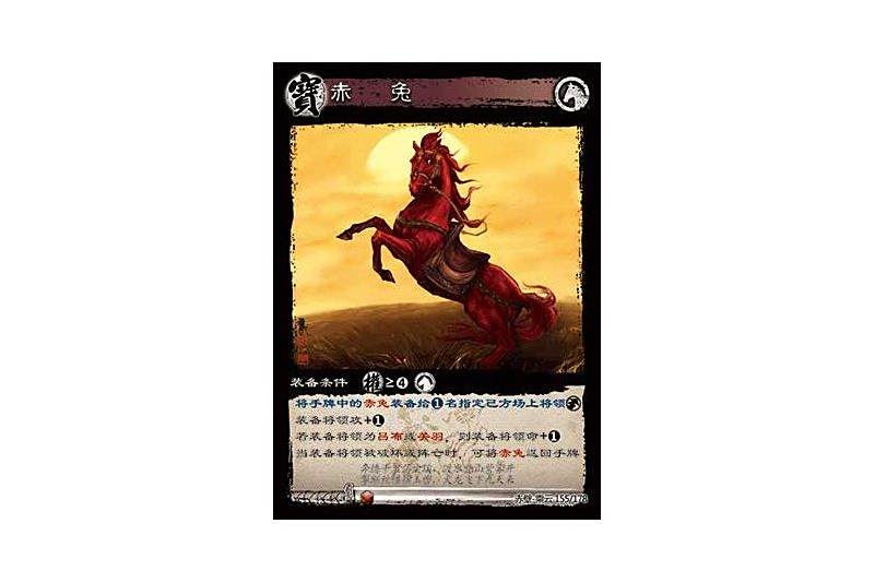 赤兔(遊戲《三國智》赤壁-乘雲版本155號卡牌) 赤兔(遊戲《三國智》赤壁-乘雲版本155號卡牌)