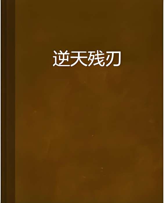 逆天殘刃 逆天殘刃