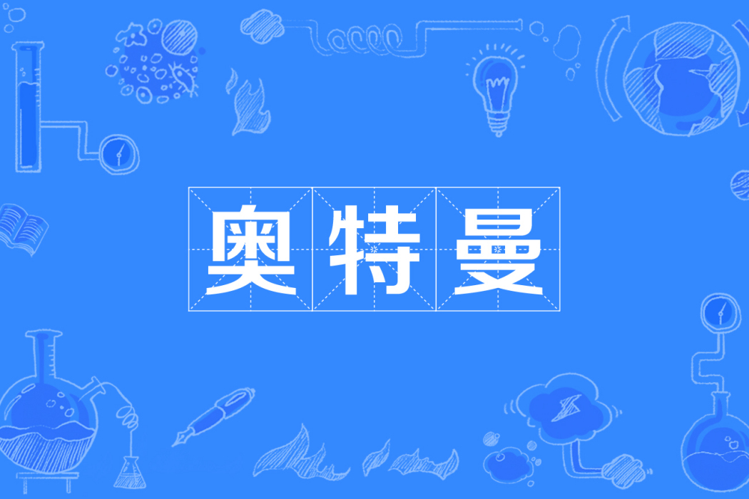 奧特曼(網路流行詞) 奧特曼(網路流行詞)