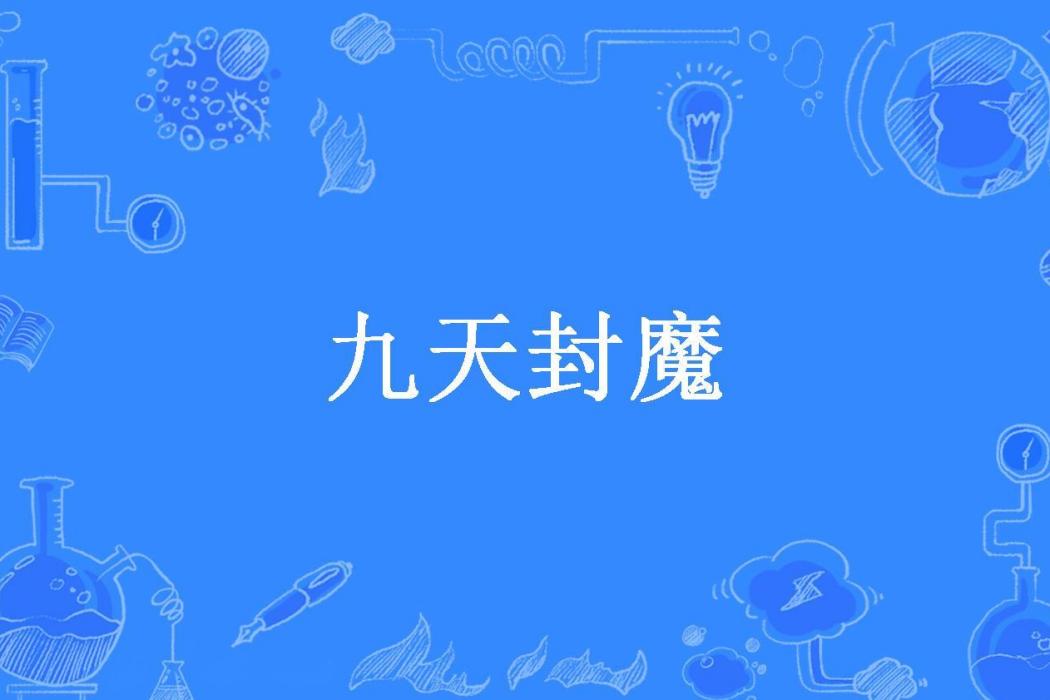 九天封魔(風流大少創作的玄幻小說) 九天封魔(風流大少創作的玄幻小說)