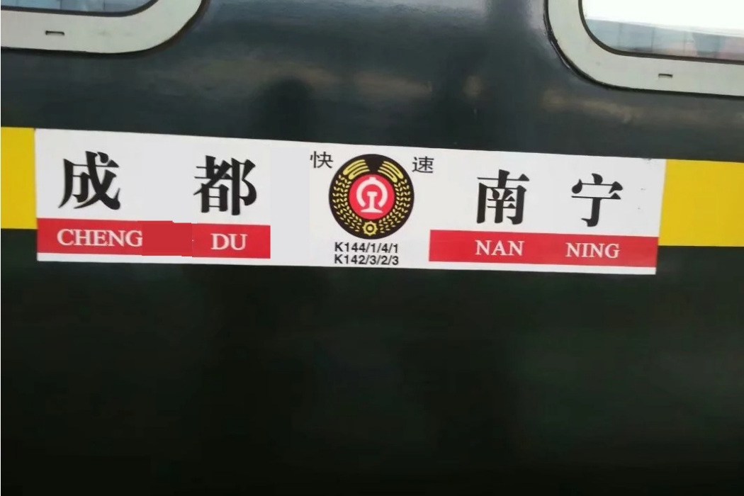 K144/K141次列車 K144/K141次列車