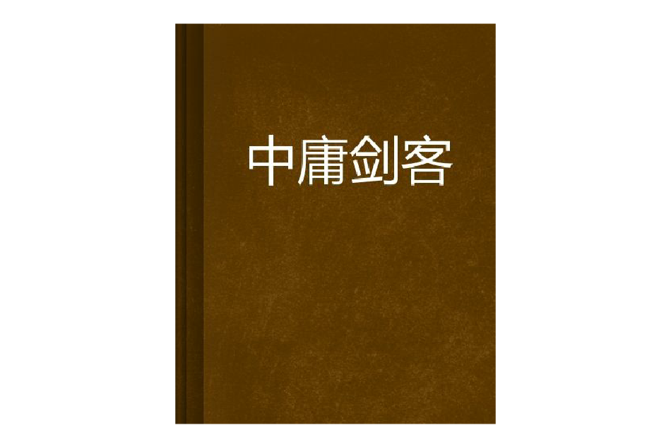 中庸劍客 中庸劍客