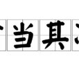 首當其衝(漢語成語) 首當其衝(漢語成語)