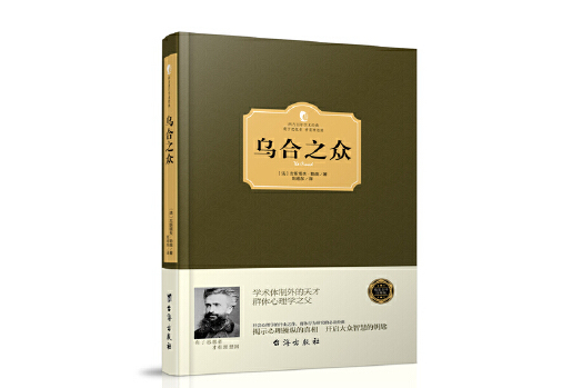 烏合之眾(2016年台海出版社出版的圖書) 烏合之眾(2016年台海出版社出版的圖書)