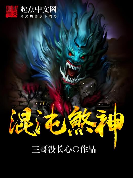 混沌煞神