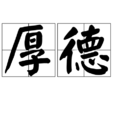 厚德 厚德