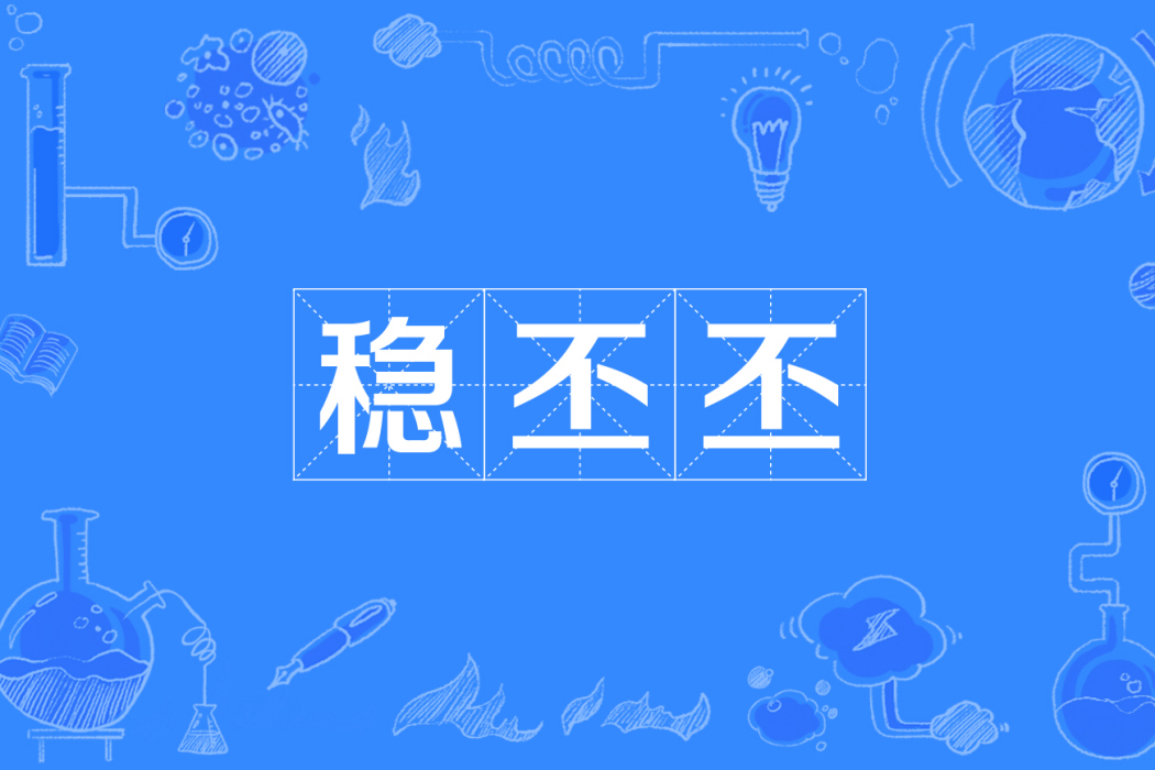 穩丕丕