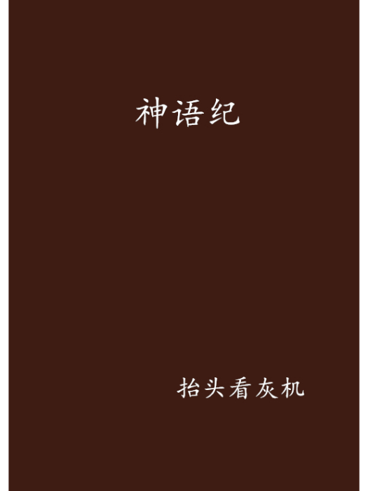 神語紀 神語紀