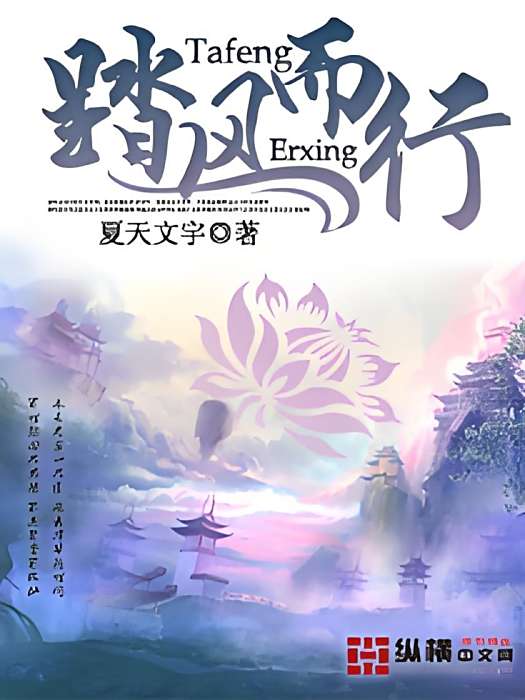 踏風而行 踏風而行