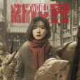田丹(電視劇《新世界》中登場的女主角) 田丹(電視劇《新世界》中登場的女主角)