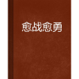 愈戰愈勇(連載於起點中文網的都市生活類小說) 愈戰愈勇(連載於起點中文網的都市生活類小說)