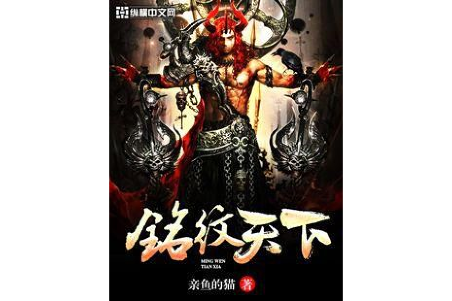 銘紋天下(親魚的貓創作的東方玄幻小說) 銘紋天下(親魚的貓創作的東方玄幻小說)