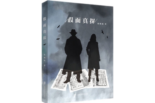 假面真探 假面真探