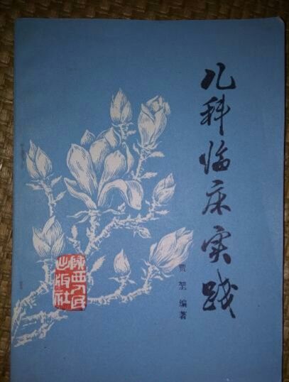 兒科臨床實踐 兒科臨床實踐