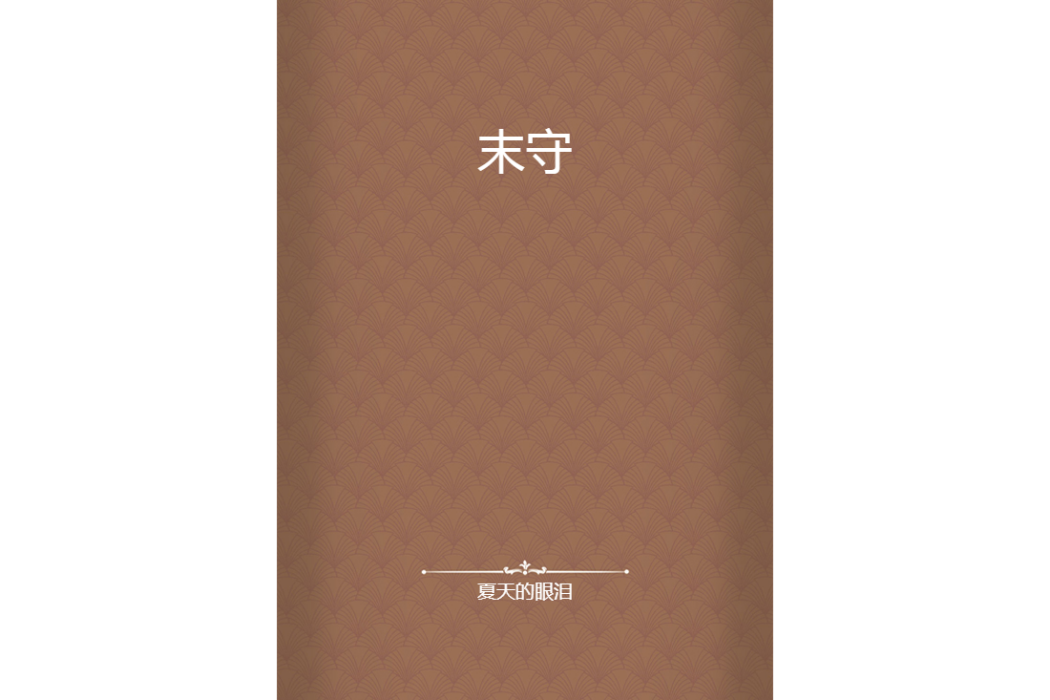 末守 末守