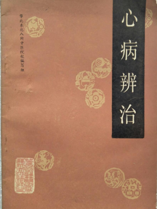 心病辨治 心病辨治