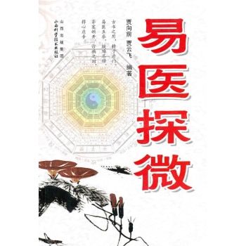 易醫探微 易醫探微