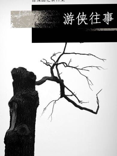 遊俠往事 遊俠往事