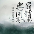 舊事微酸
