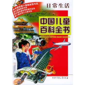 中國兒童百科全書·日常生活