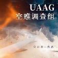 UAAG空難調查組 UAAG空難調查組