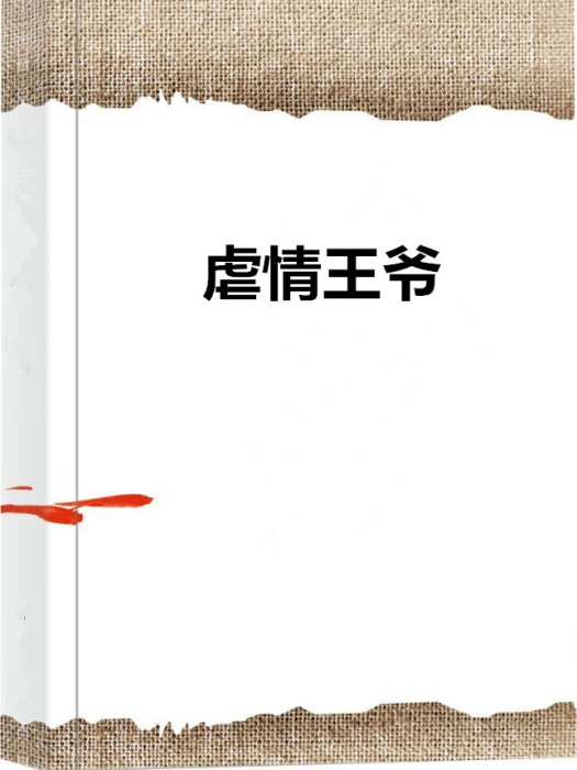 虐情王爺 虐情王爺