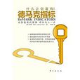 德馬克指標 德馬克指標