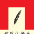 速度的產生 速度的產生