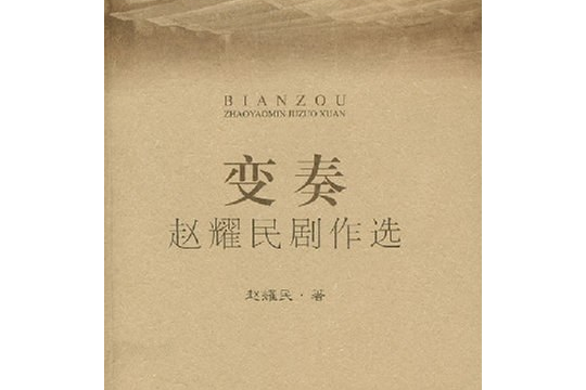變奏(2008年上海社會科學院出版社出版的圖書) 變奏(2008年上海社會科學院出版社出版的圖書)