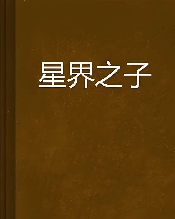 星界之子 星界之子
