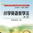 國小英語教學法(北京大學出版社)