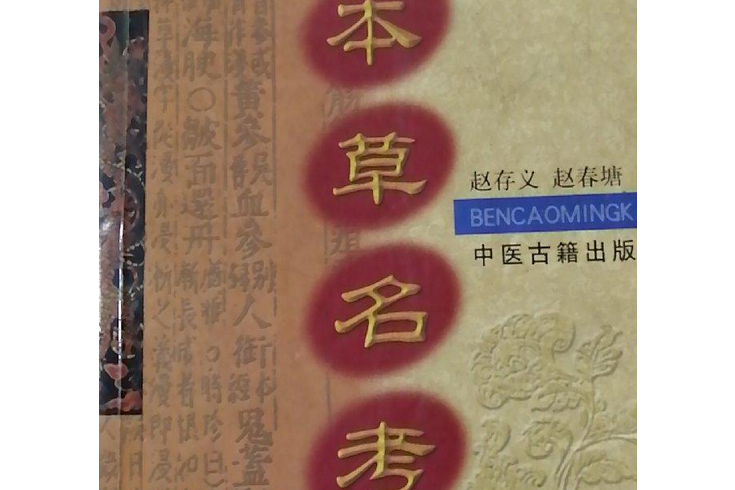 本草名考 本草名考