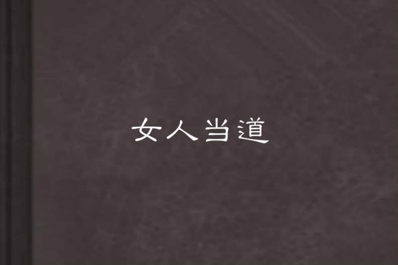 女人當道 女人當道
