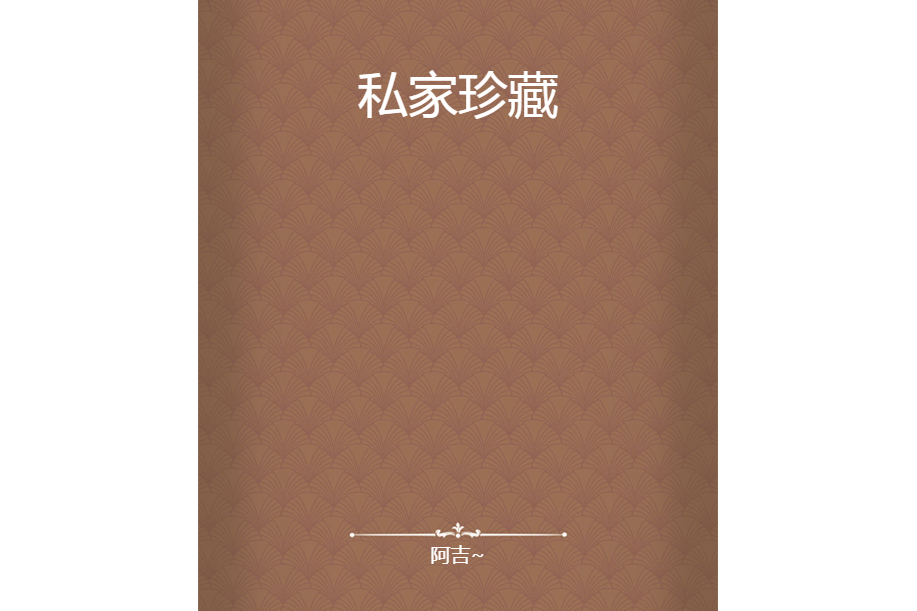 私家珍藏 私家珍藏