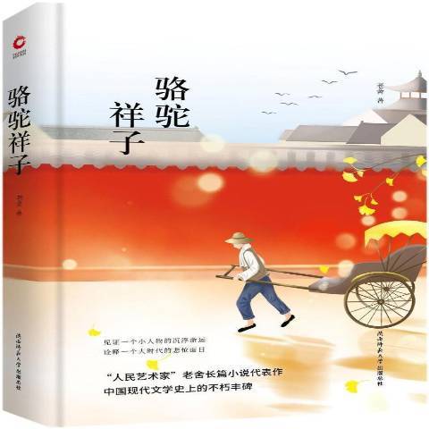 駱駝祥子(2018年陝西師範大學出版社出版的圖書) 駱駝祥子(2018年陝西師範大學出版社出版的圖書)