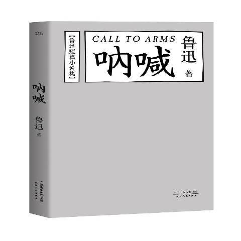 吶喊(2016年天津人民出版社出版的圖書) 吶喊(2016年天津人民出版社出版的圖書)
