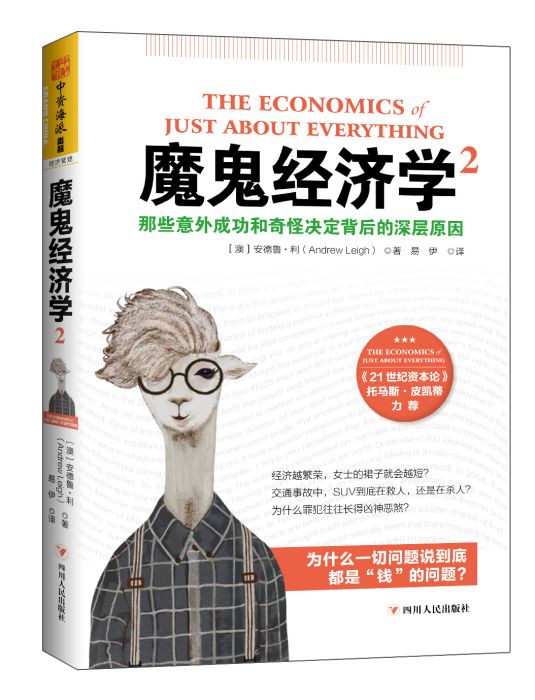 魔鬼經濟學2(四川人民出版社出版圖書) 魔鬼經濟學2(四川人民出版社出版圖書)