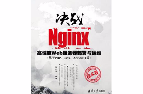 決戰Nginx技術卷