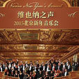 維也納之聲2015北京新年音樂會