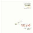 青原志略 青原志略